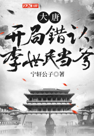 大唐：開局錯(cuò)認(rèn)李世民當(dāng)?shù)?></a></dt>
            <dd><h3><a href=