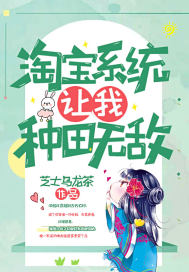 淘寶系統讓我種田無敵