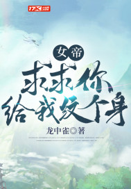 女帝：求求你給我紋個身