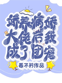 嬌養病嬌大佬后我成了團寵