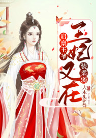 啟稟王爺：王妃又在裝柔弱了！