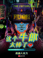 這個牛郎太棒了