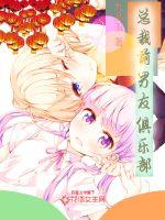 總裁前男友俱樂部