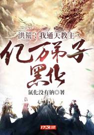 洪荒：我通天教主，億萬弟子黑化