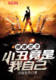 驚悚求生：小丑竟是我自己