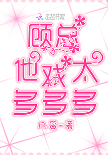 顧總他戲太多多多