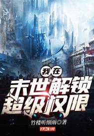 我在末世解鎖超級權(quán)限