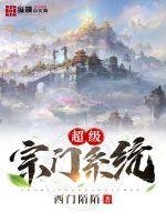 超級(jí)宗門系統(tǒng)