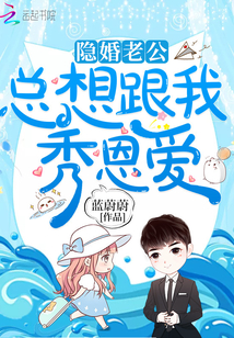 隱婚老公總想跟我秀恩愛