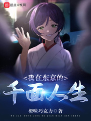 我在東京的千面人生