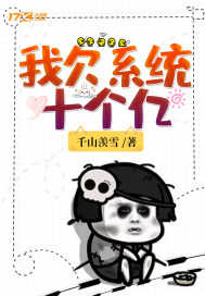 我欠系統十個億