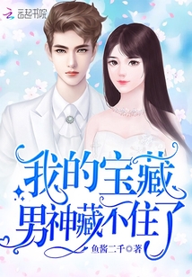 我的寶藏男神藏不住了