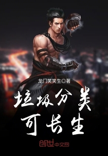 垃圾分類可長生