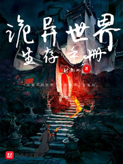 詭異世界生存手冊(cè)