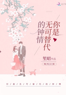 你是無可替代的鐘情