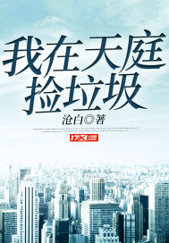 我在天庭撿垃圾