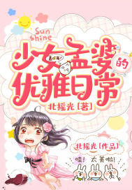 少女孟婆的優(yōu)雅日常