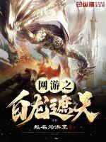 網游之白龍遮天