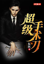 超級(jí)手術(shù)刀