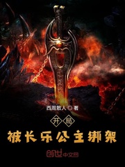 開局被長樂公主綁架