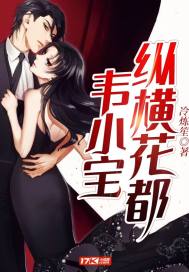 韋小寶縱橫花都