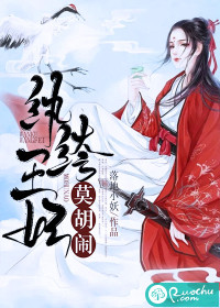 紈绔王妃莫胡鬧