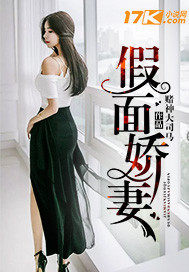 假面嬌妻