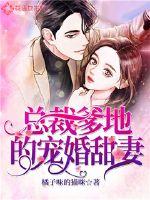 總裁爹地的寵婚甜妻