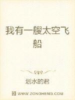 我有一艘太空飛船
