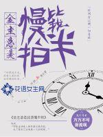 金主總是比我慢半拍