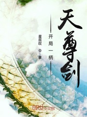 開局一柄天尊劍