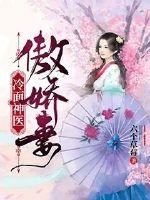 冷面神醫(yī)傲嬌妻