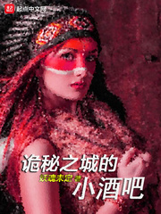 詭秘之城的小酒吧