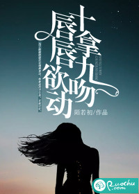 十拿九吻，唇唇欲動