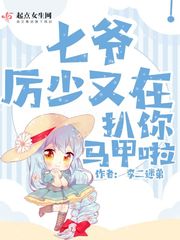 七爺厲少又在扒你馬甲啦