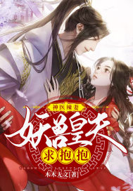 神醫(yī)辣妻：妖獸皇夫求抱抱