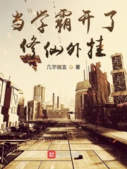 當學霸開了修仙外掛