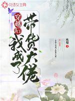 穿越后我成了帶貨大佬