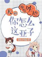 大神你怎么這亞子