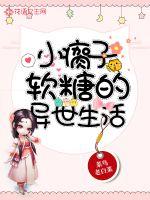 小瘸子軟糖的異世生活