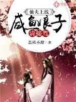 仙夫上線：咸魚娘子請接駕