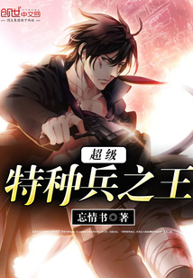 超級特種兵之王