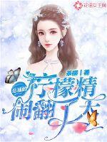 總裁的檸檬精鬧翻了天