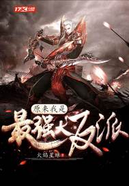 原來(lái)我是最強(qiáng)大反派