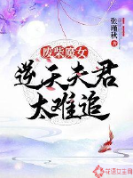 廢柴魔女：逆天夫君太難追