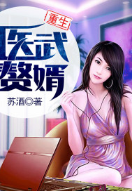 重生醫(yī)武贅婿