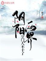 陰陽兩界守門人不干了