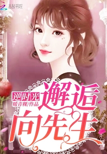 逆時光邂逅向先生