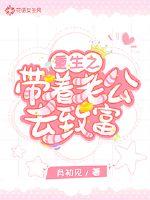 重生之帶著老公去致富