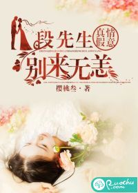 真情假意：段先生別來無恙